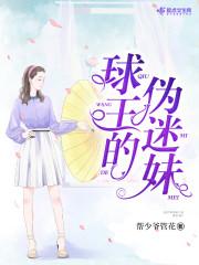 球王的伪迷妹