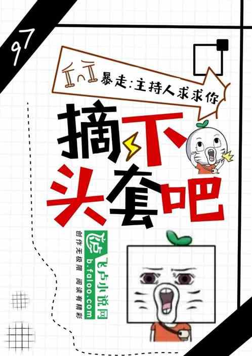 暴走:主持人,求求你摘下头套吧