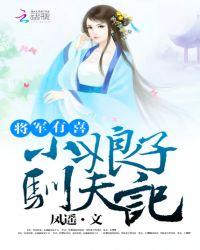 将军有喜:小娘子驯夫记