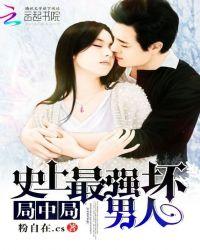局中局,史上最强坏男人
