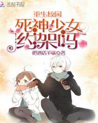 重生校园:死神少女,约架吗
