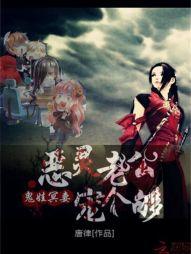 鬼娃冥妻:恶灵老公宠个够