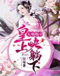 天仙赐孕:皇上,快躺下!