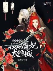 绝世召唤师:妖娆魔妃太倾城