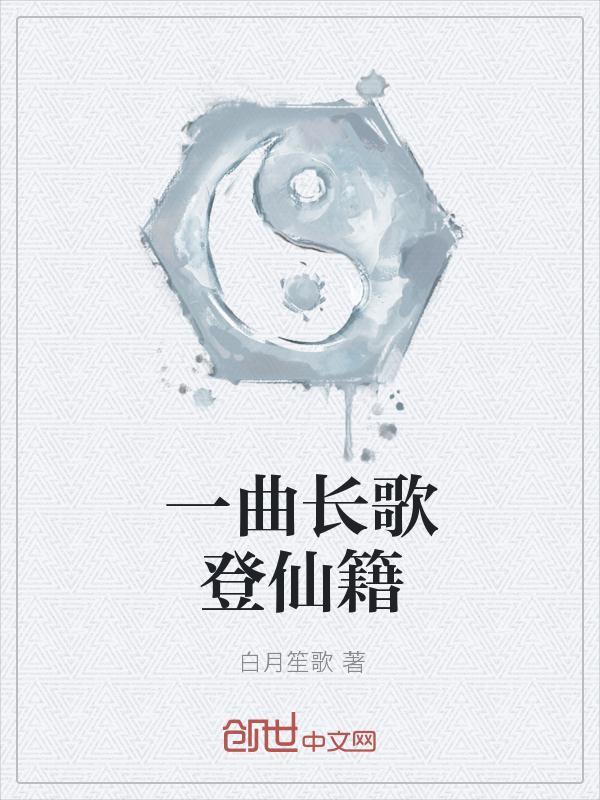 一曲长歌登仙籍