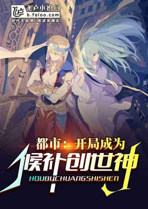 都市:开局成为候补创世神