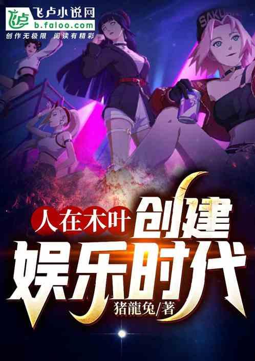 人在木叶,创建娱乐时代