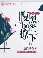 重生千金:腹黑boss,撩一下