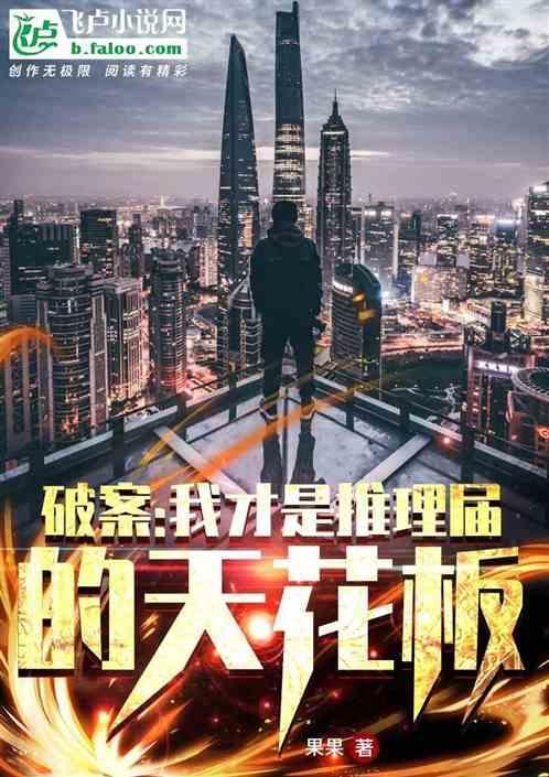 破案:我才是推理界的天花板!