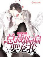 白莲花系统:总裁偏偏要宠我