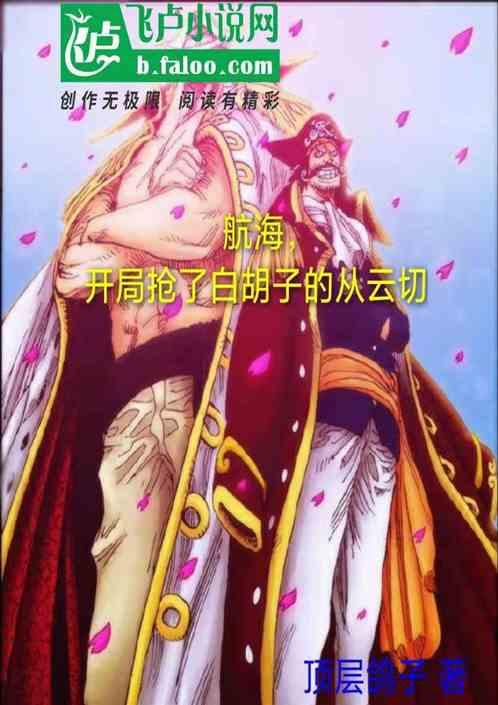 航海,开局抢了白胡子的从云切