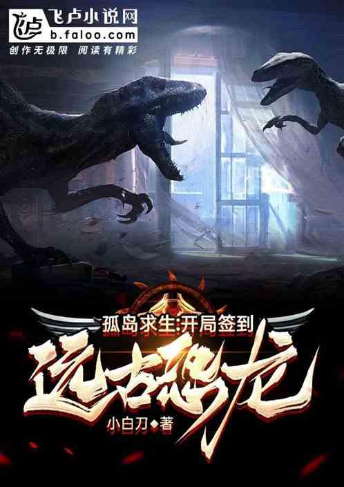 孤岛求生:开局签到远古恐龙