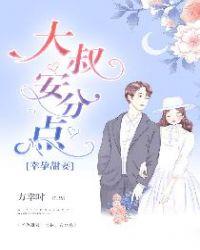 幸孕甜妻:大叔,安分点