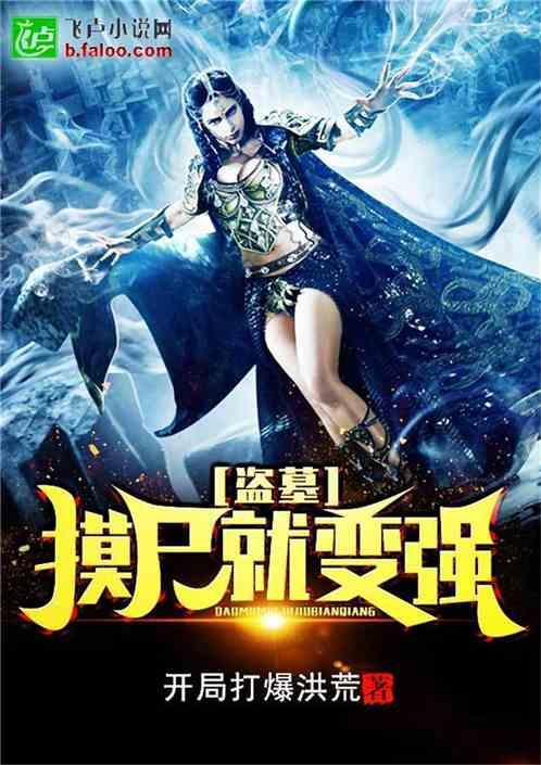 盗墓:摸尸就变强!