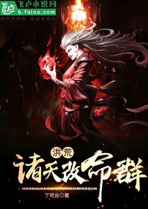 洪荒:诸天改命群