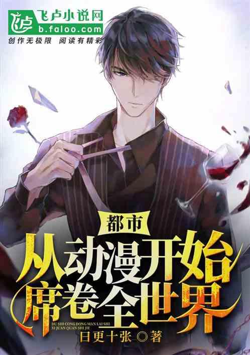 都市:从动漫开始席卷全世界!