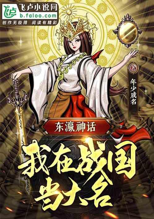 东瀛神话:我在战国当大名