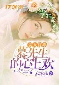 美人有毒:慕先生的心上欢