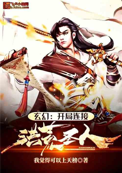 玄幻:开局连接洪荒圣人