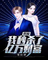 开局我秒杀了亿万财富