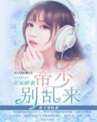 误宠娇妻:帝少别乱来