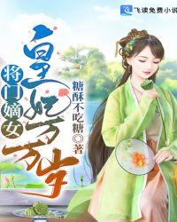 将门嫡女:皇妃万万岁