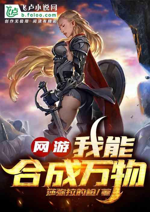 网游:我能合成万物