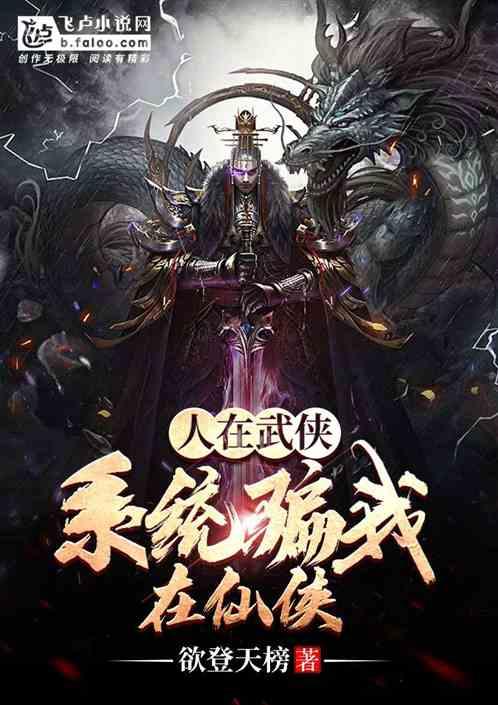 人在武侠,系统骗我在仙侠