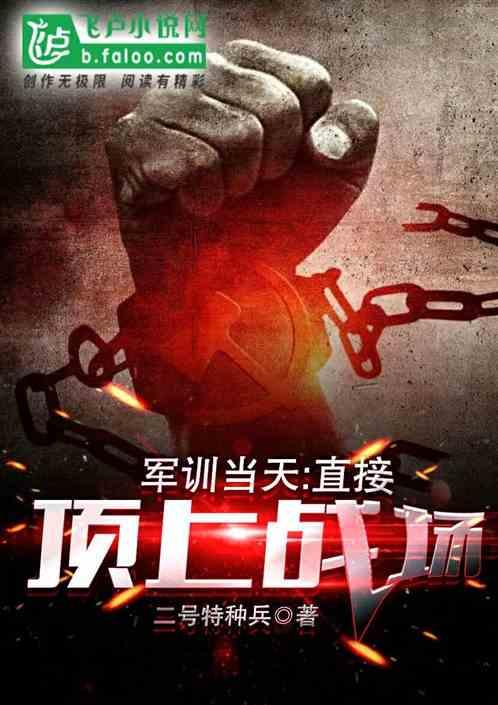 军训当天:直接顶上战场