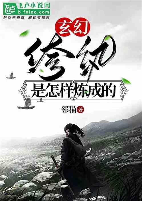 玄幻:纨绔是怎样炼成的