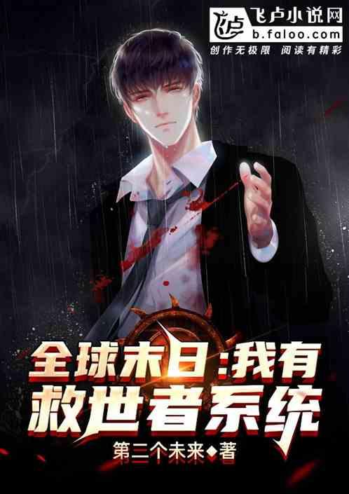 全球末日:我有救世者系统