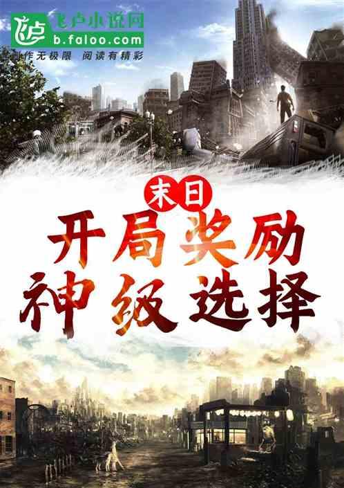 末日:开局奖励神级选择