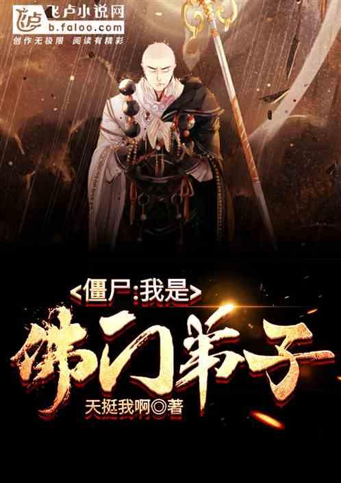 僵尸:我是佛门弟子