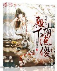 医倾天下:殿下有点傻