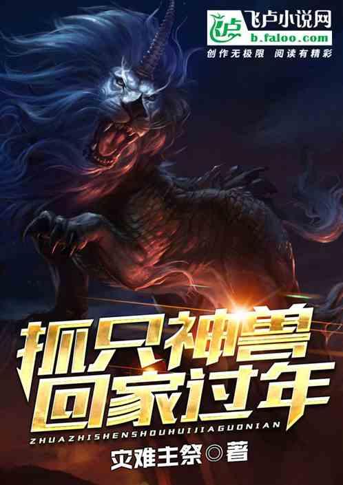 带只神兽回家过年