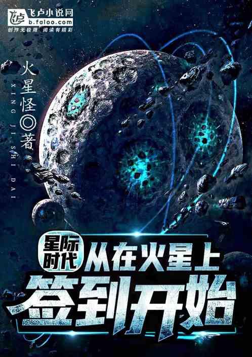 星际时代:从在火星上签到开始