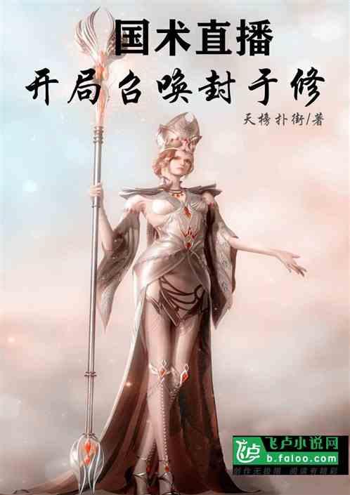 国术直播:开局召唤封于修