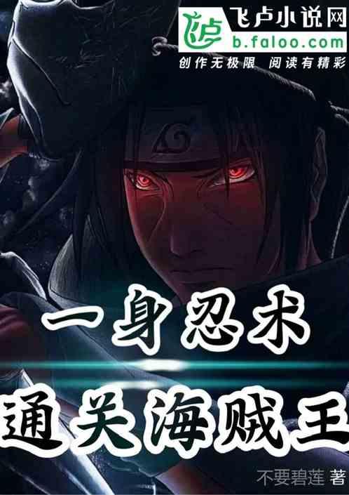 一身忍术,通关海贼王