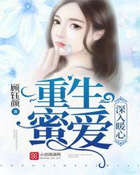 重生蜜爱:深入暖心