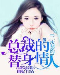 二次契约:总裁的替身情人