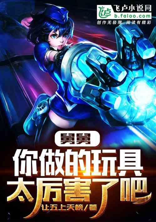 舅舅,你做的玩具太厉害了吧