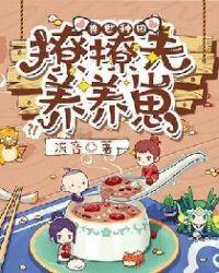 兽世种田：撩撩夫养养崽