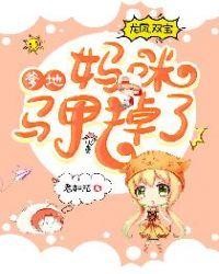 龙凤双宝:爹地,妈咪马甲掉了