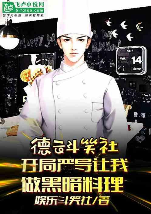 德云斗笑社:开局严导让我做黑暗料理