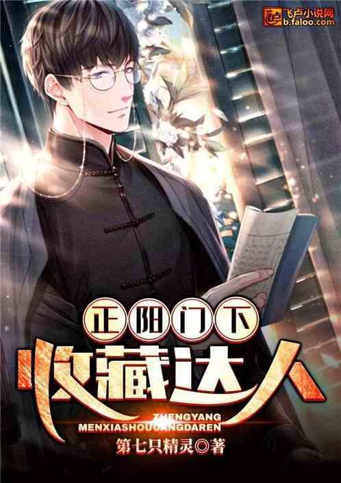 正阳门下:收藏达人