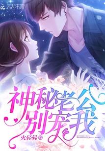神秘老公，别宠我！