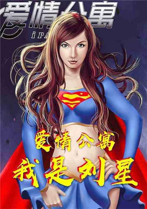 爱情公寓:我是刘星