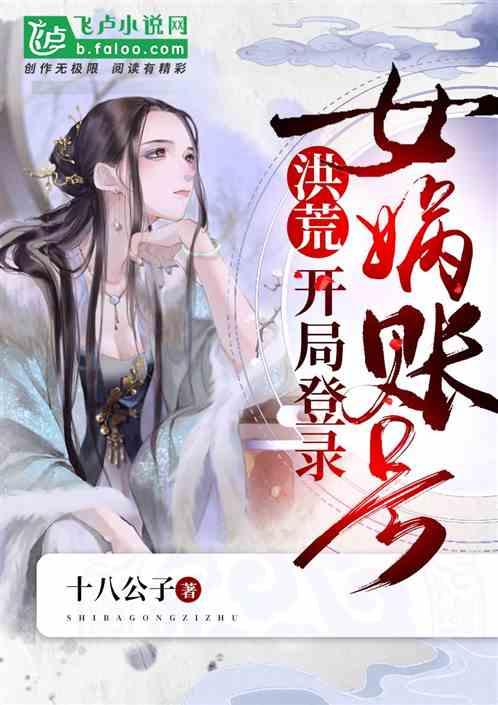 洪荒：开局登录女娲账号