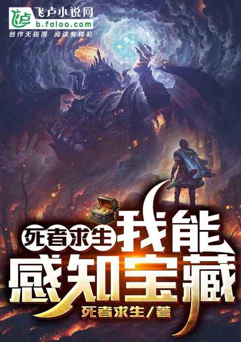 死者求生:我能感知宝藏