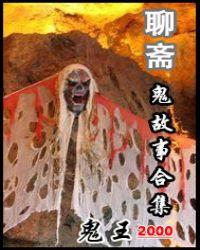 聊斋鬼故事合集